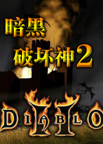 暗黑破壞神2毀滅之王 (Diablo 2)中文免安裝硬盤
